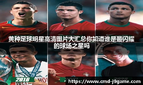 黄种足球明星高清图片大汇总你知道谁是最闪耀的球场之星吗