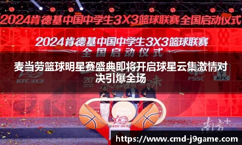 麦当劳篮球明星赛盛典即将开启球星云集激情对决引爆全场